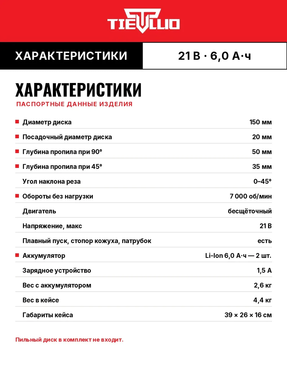 таблица характеристик циркулярная пила tiellio 150D