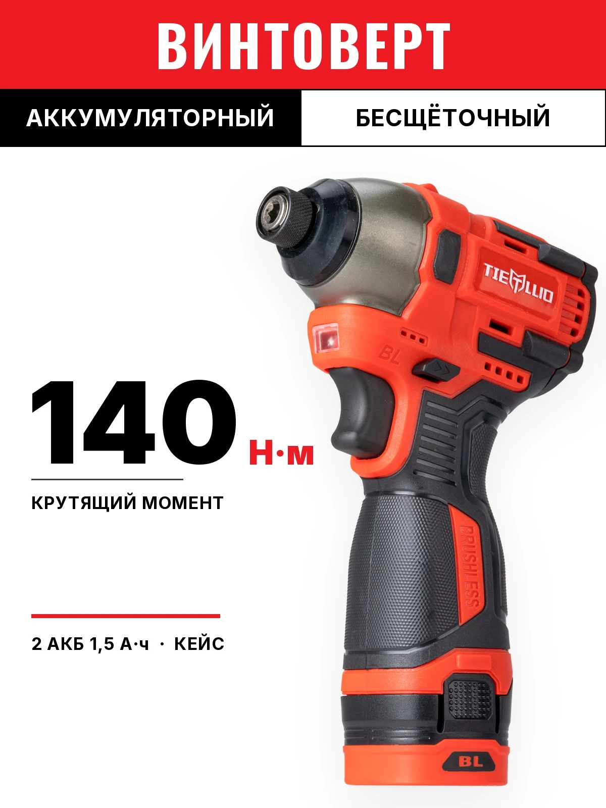 TIELLIO 18E — Аккумуляторный винтовёрт
