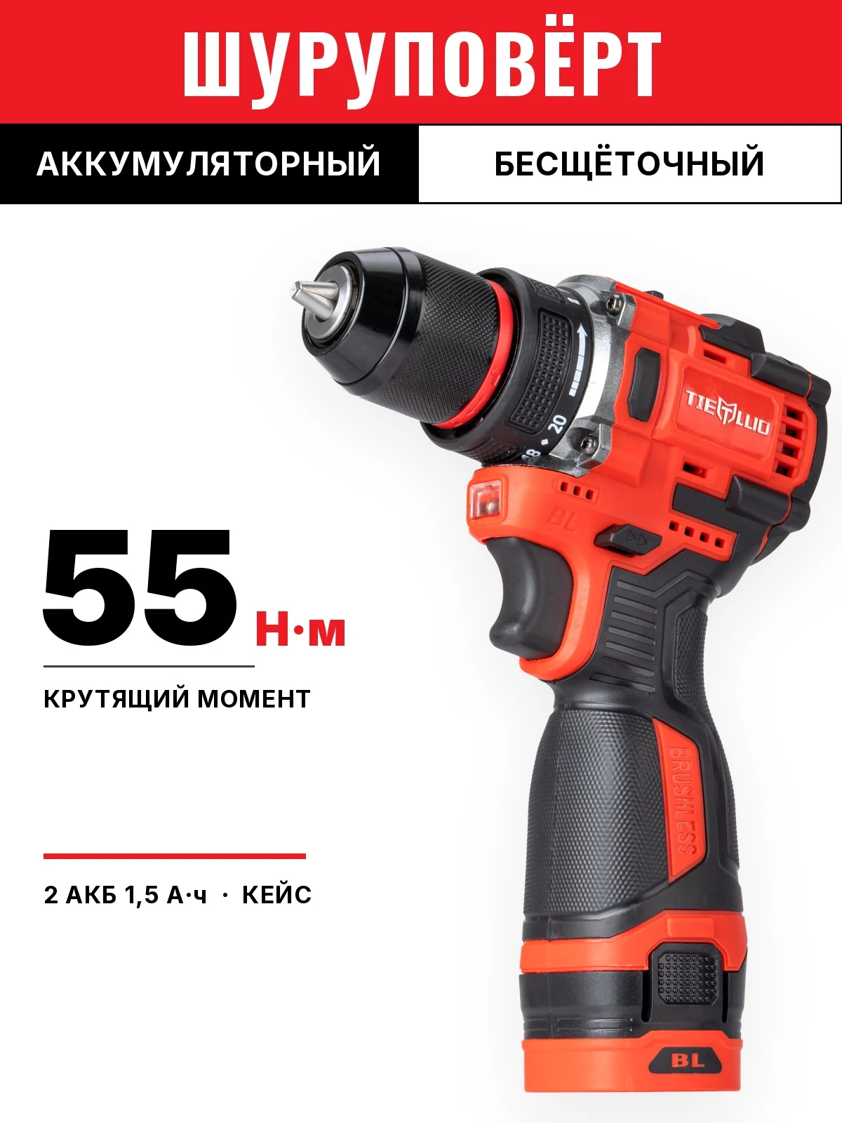 TIELLIO 18T — Аккумуляторная дрель-шуруповёрт