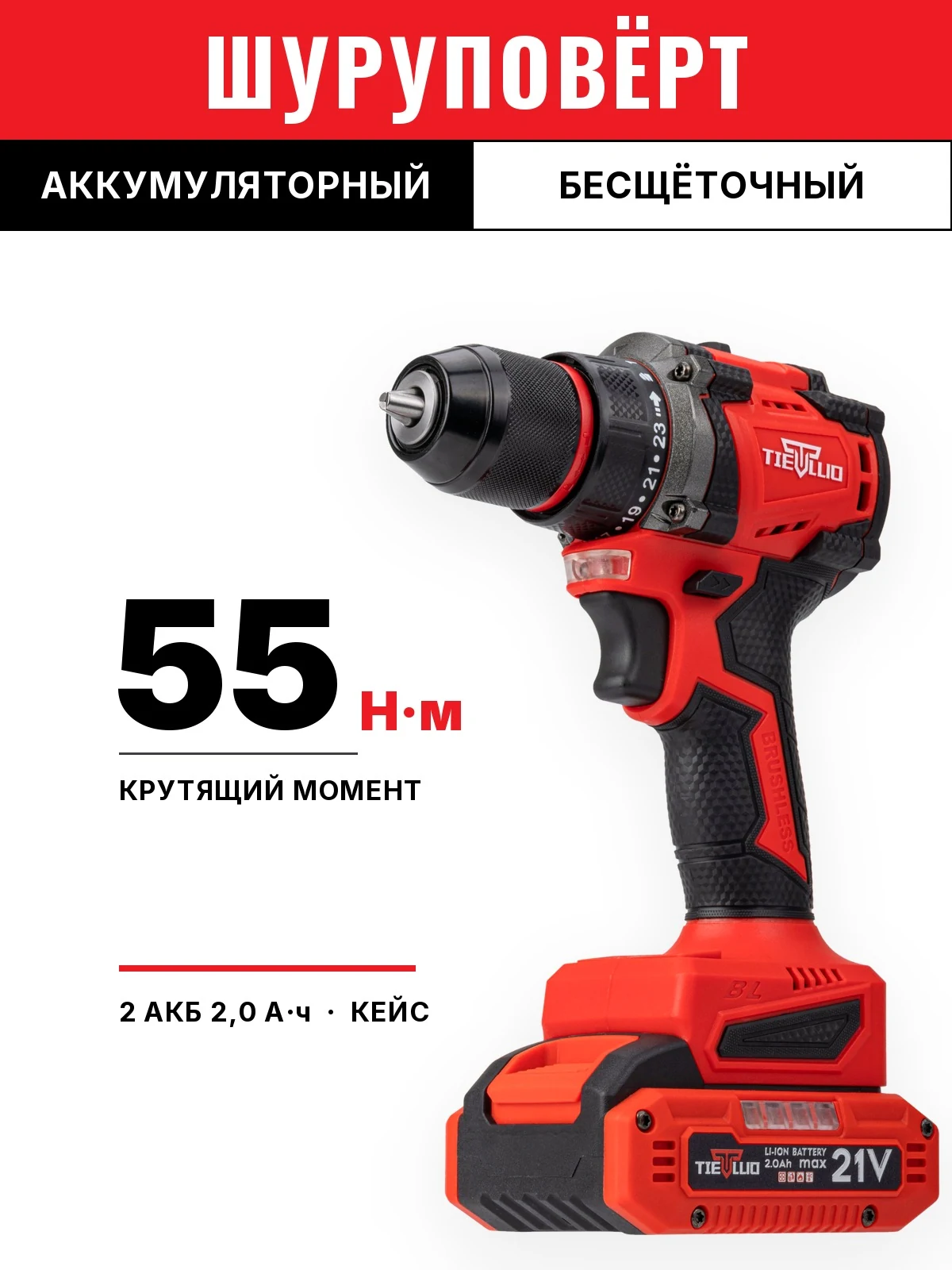 TIELLIO 21T — Аккумуляторная дрель-шуруповёрт