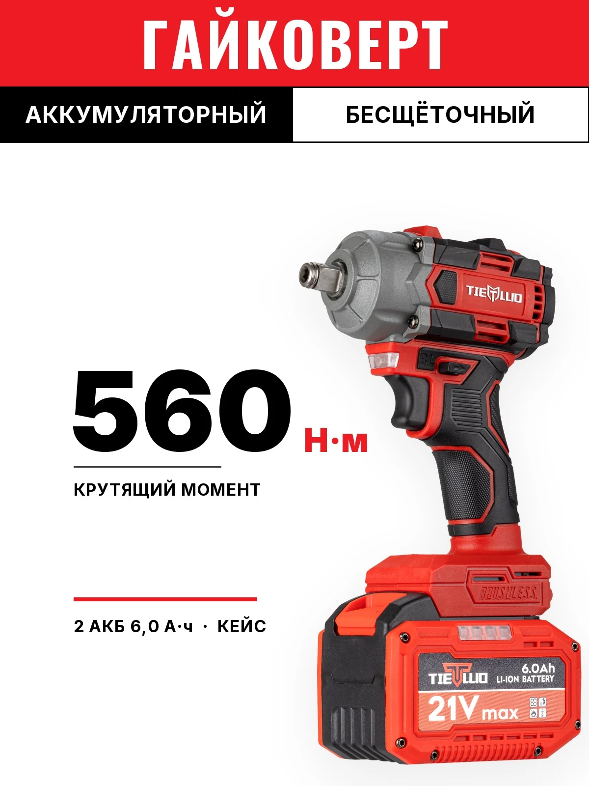 TIELLIO 560TD — Аккумуляторный гайковёрт