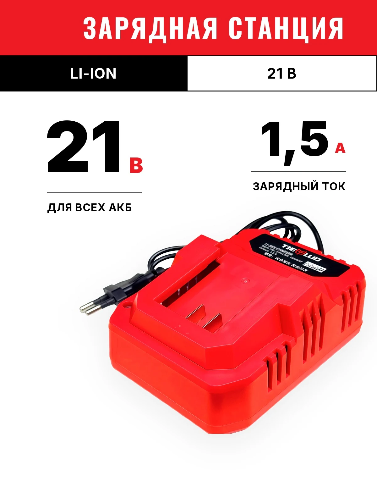 Зарядная станция TIELLIO 21 В, 1,5 А