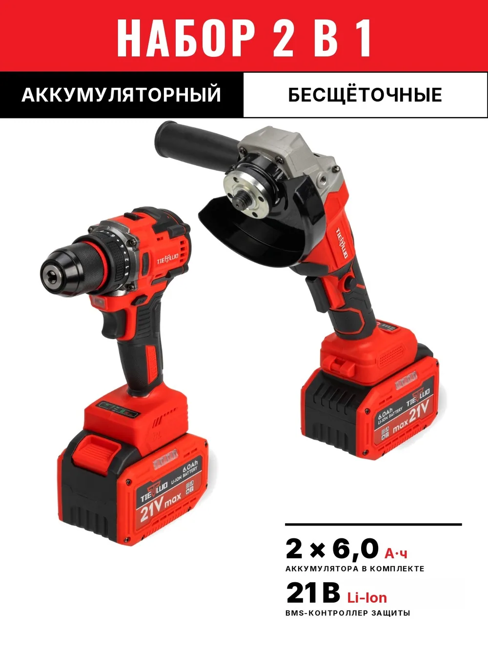 TIELLIO 2 в 1